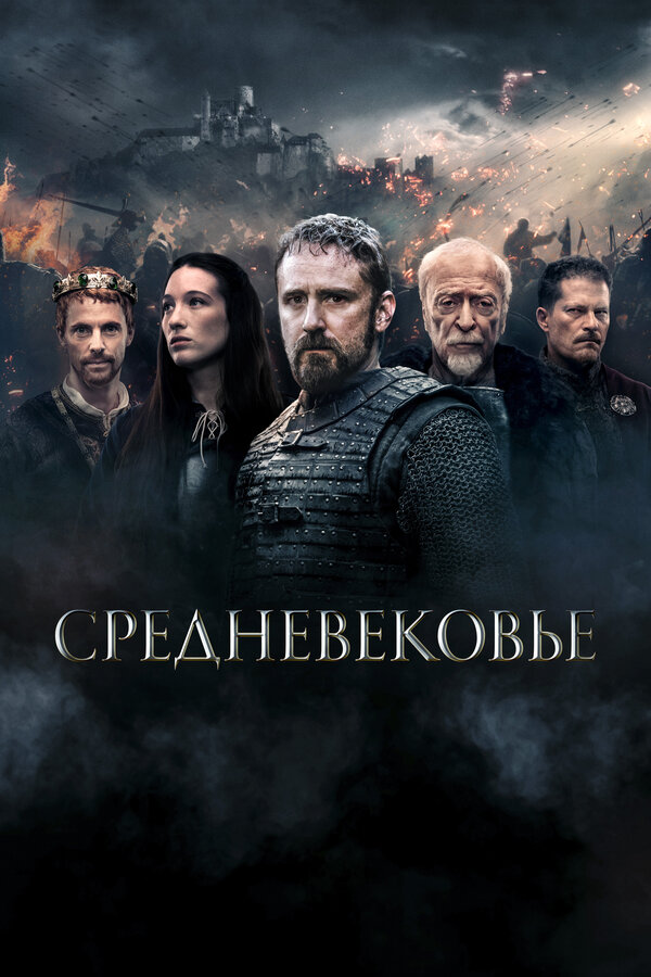 Средневековье (2022) - смотреть онлайн
